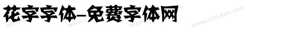 花字字体字体转换