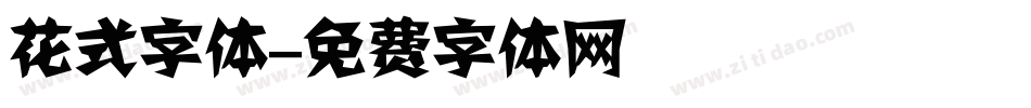 花式字体字体转换