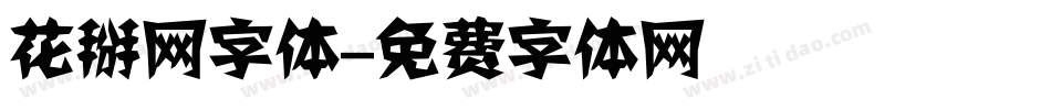 花掰网字体字体转换