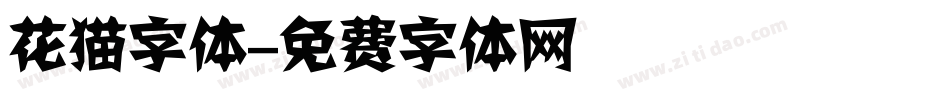 花猫字体字体转换