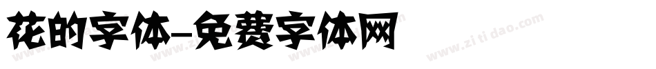 花的字体字体转换