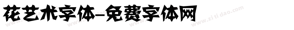 花艺术字体字体转换