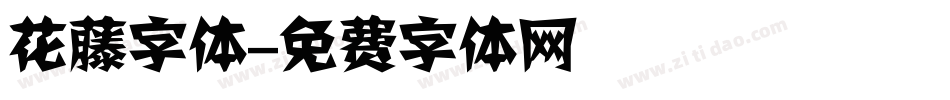 花藤字体字体转换