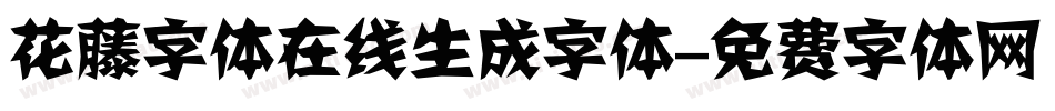 花藤字体在线生成字体字体转换