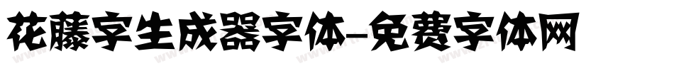 花藤字生成器字体字体转换
