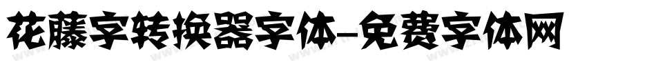 花藤字转换器字体字体转换