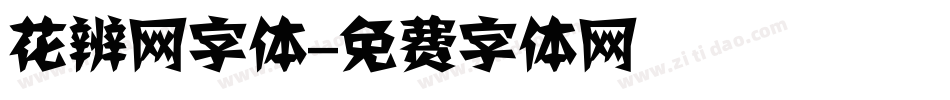 花辨网字体字体转换