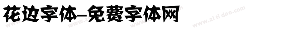 花边字体字体转换