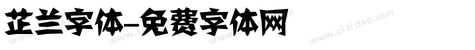 芷兰字体字体转换