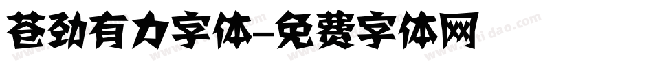 苍劲有力字体字体转换