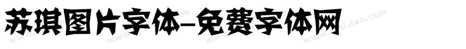苏琪图片字体字体转换