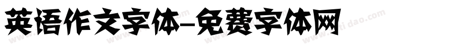 英语作文字体字体转换