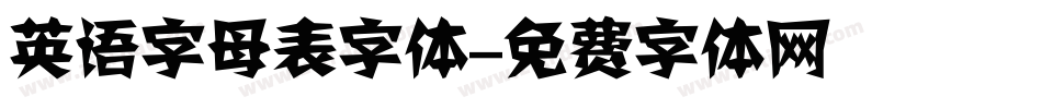 英语字母表字体字体转换