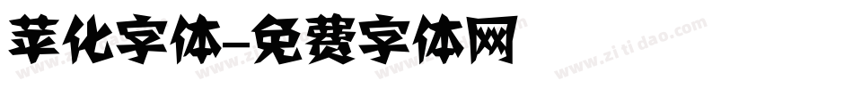 苹化字体字体转换