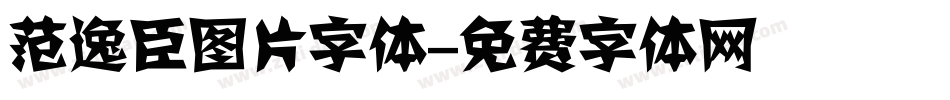 范逸臣图片字体字体转换