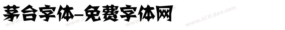茅台字体字体转换
