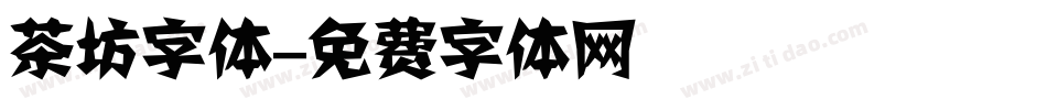 茶坊字体字体转换