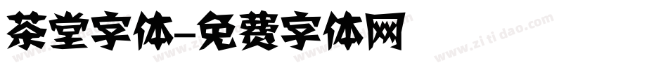 茶堂字体字体转换
