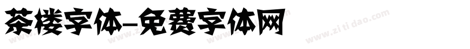 茶楼字体字体转换