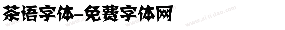 茶语字体字体转换
