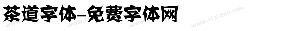 茶道字体字体转换