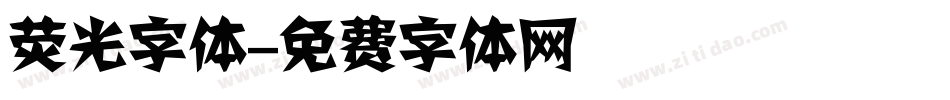荧光字体字体转换