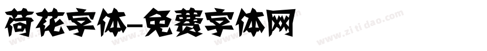 荷花字体字体转换