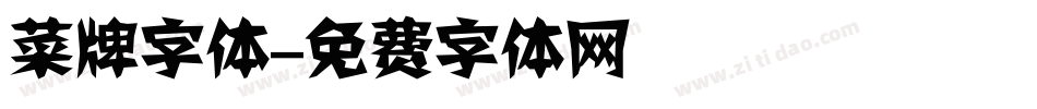 菜牌字体字体转换