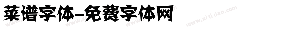 菜谱字体字体转换