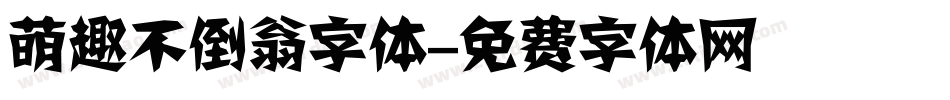 萌趣不倒翁字体字体转换