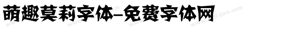 萌趣莫莉字体字体转换