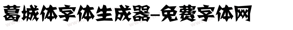 葛城体字体生成器字体转换