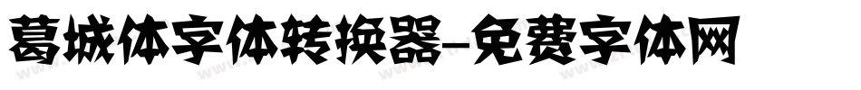 葛城体字体转换器字体转换