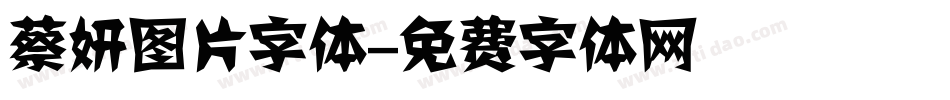 蔡妍图片字体字体转换