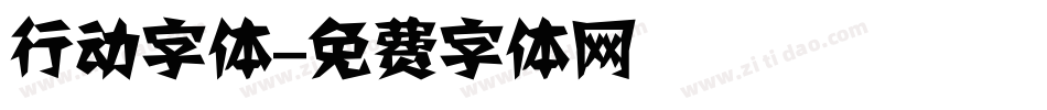 行动字体字体转换