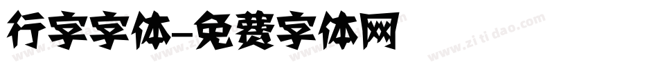 行字字体字体转换