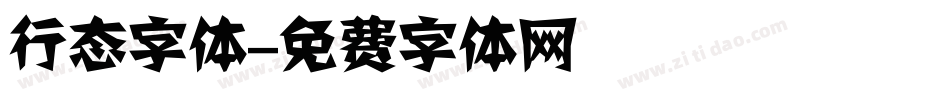 行态字体字体转换