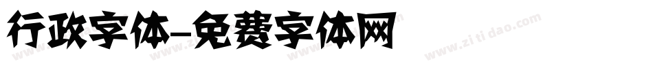 行政字体字体转换