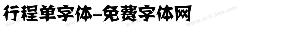 行程单字体字体转换