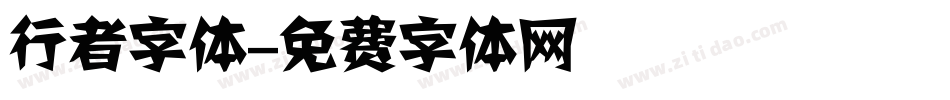 行者字体字体转换
