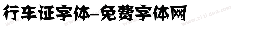 行车证字体字体转换