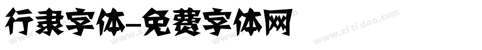 行隶字体字体转换