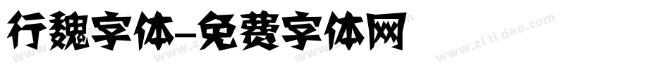 行魏字体字体转换