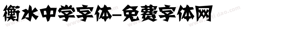衡水中学字体字体转换