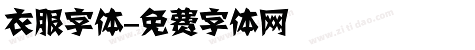 衣服字体字体转换