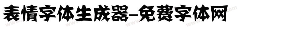 表情字体生成器字体转换