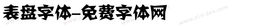 表盘字体字体转换