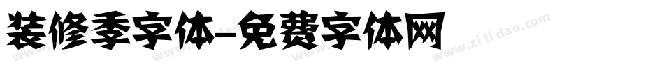 装修季字体字体转换