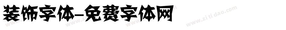 装饰字体字体转换