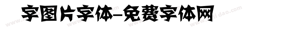 褔字图片字体字体转换